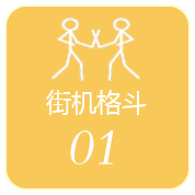 街机格斗