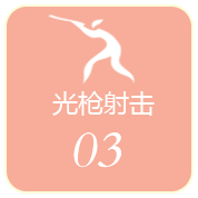 光枪射击