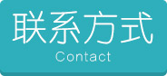 联系方式