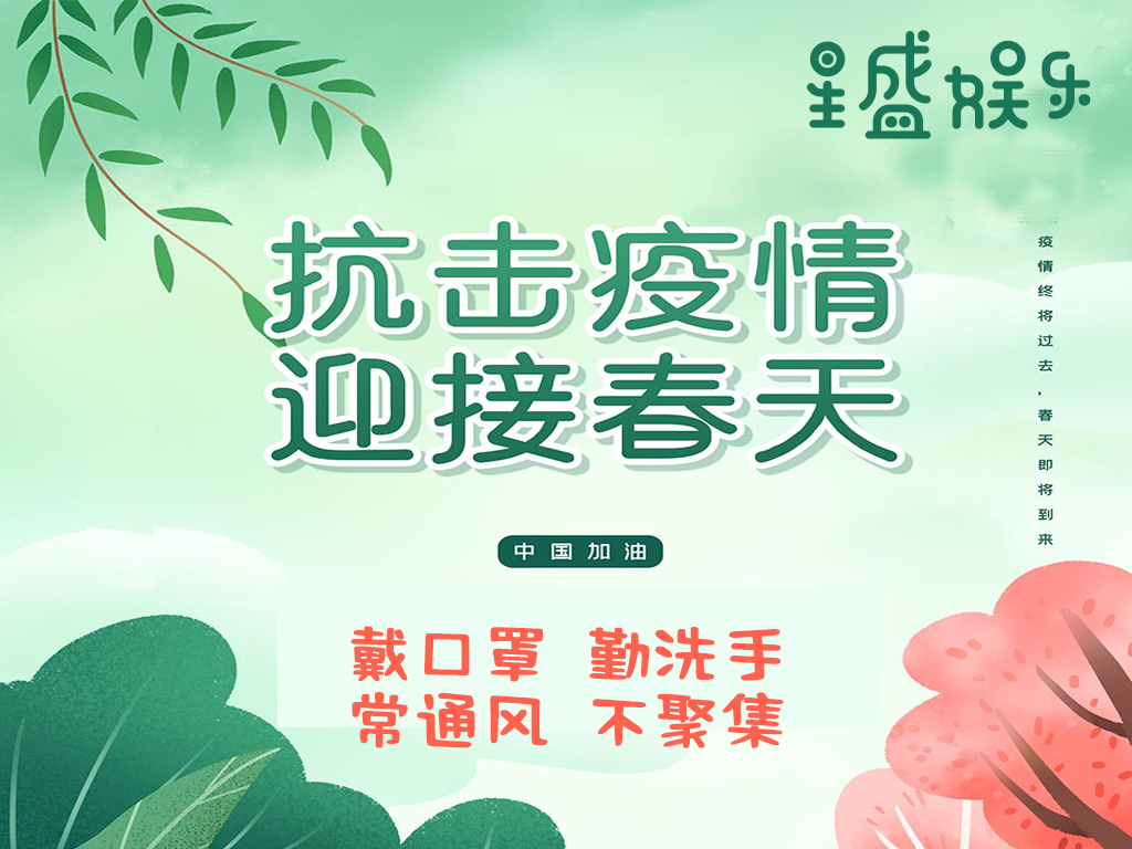 疫情防控提示